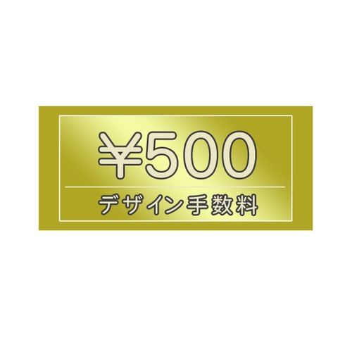 デザイン手数料　500円　