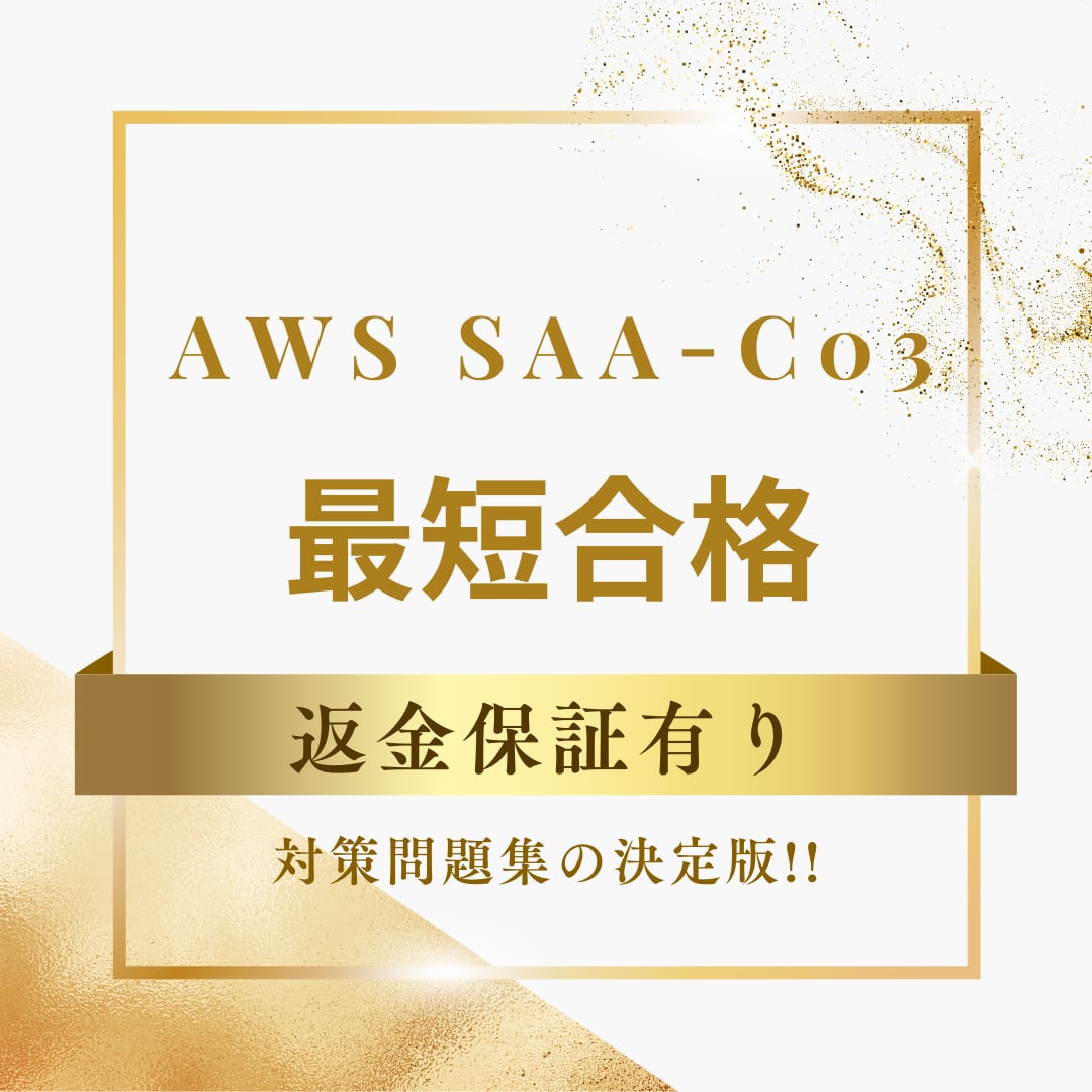 AWS Certified Solutions Architect - Associate SAA-C03 対策問題集