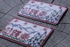 乘鞍印　刺繍ワッペン