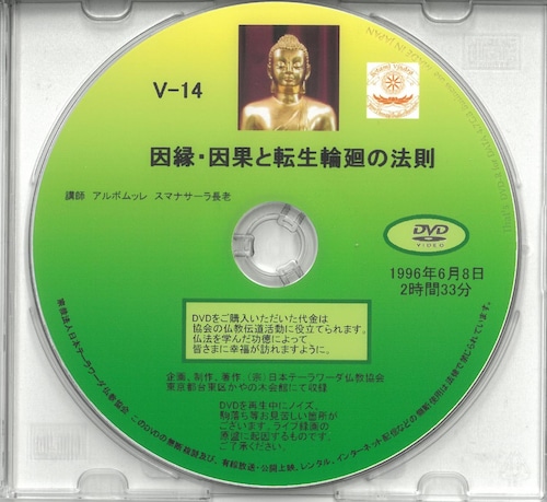 【DVD】V-14「因縁、縁起と輪廻転生の法則」