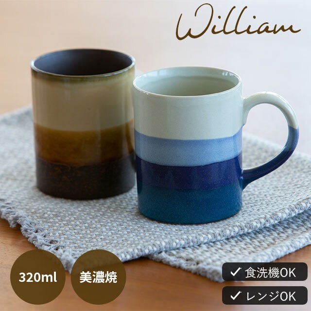 マグカップ William(ウィリアム)