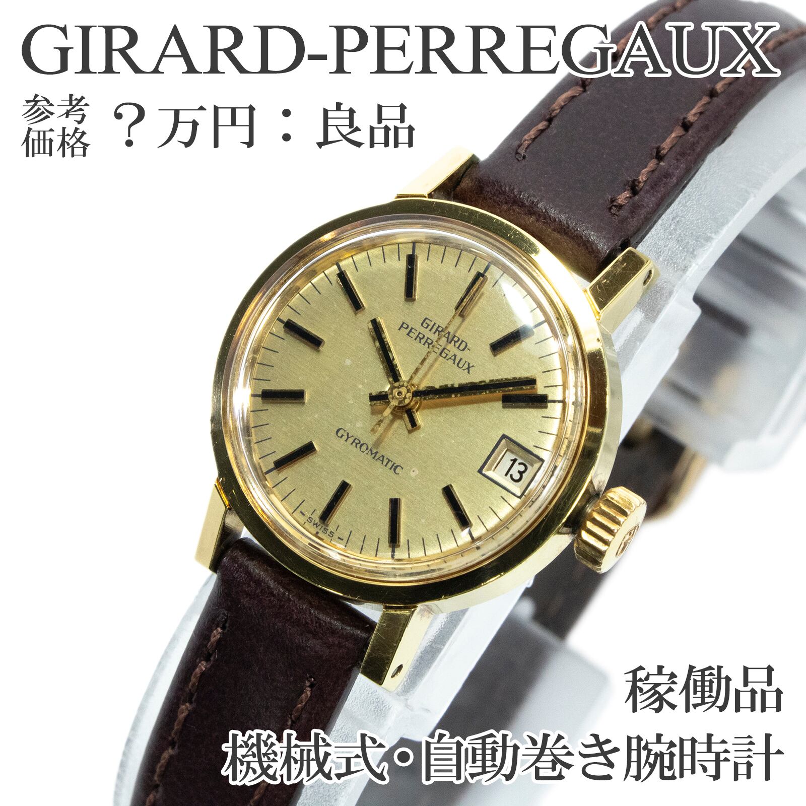 稼働品 送料無料 ジラールペルゴ 腕時計 自動巻き 3針 レディース ジャイロマチック ゴールドプレート ヴィンテージ 60s ロゴ 小さめ X508