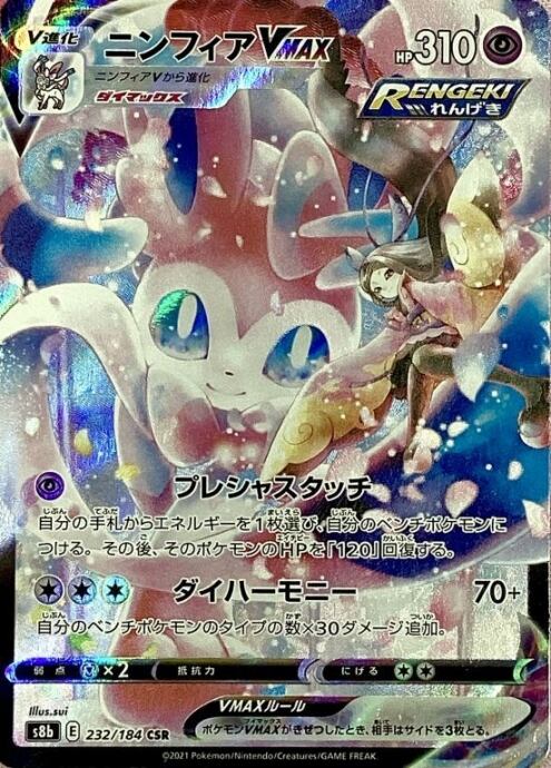 【美品】ニンフィアVMAX(CSR)