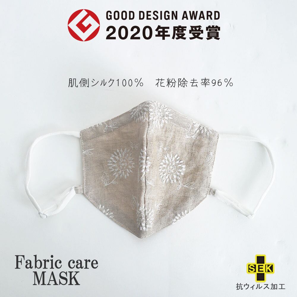 Fabric care MASK(リネン刺しゅう入／肌側シルク100％) ファブリック