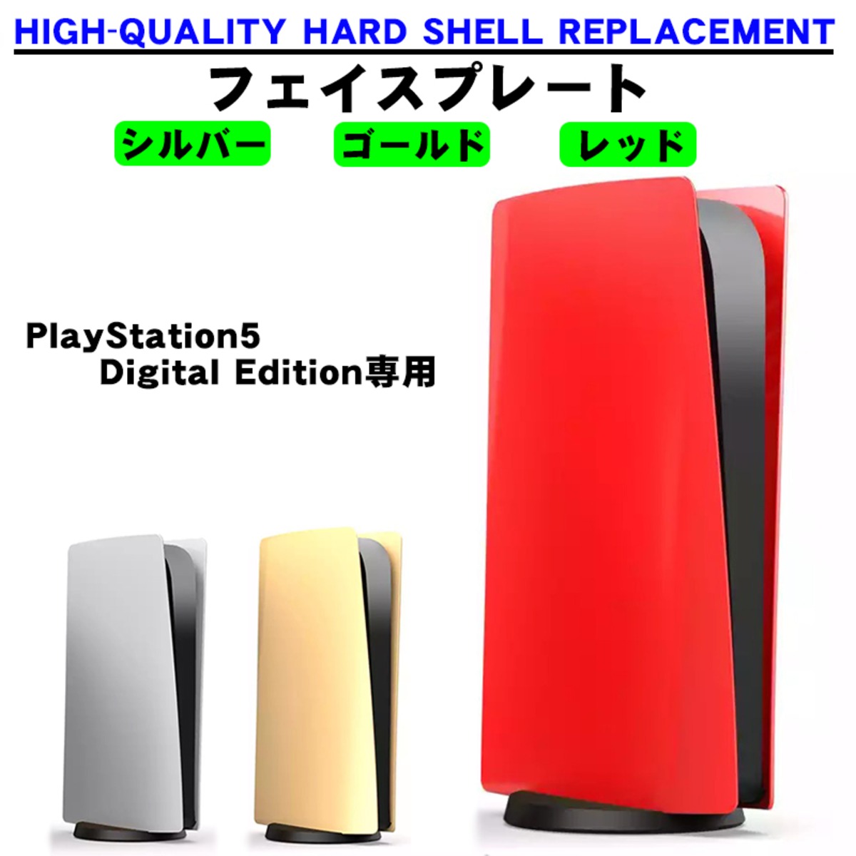 PS5 本体カバー デジタルエディション対応 パネルカバー プレステ5 