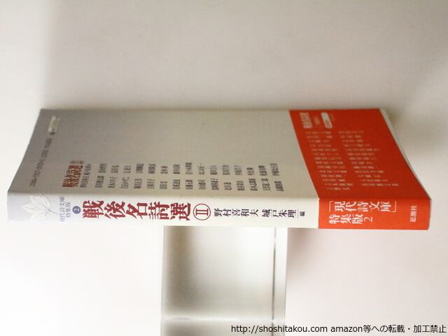 戦後名詩選 2 (現代詩文庫 特集版 2) 戦後名詩選2 現代詩文庫特集版2 / 野村喜和夫 城戸朱理 編 [36787][並