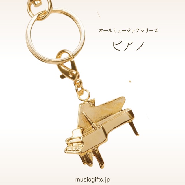 ピアノ　オールミュージック　キーホルダー　