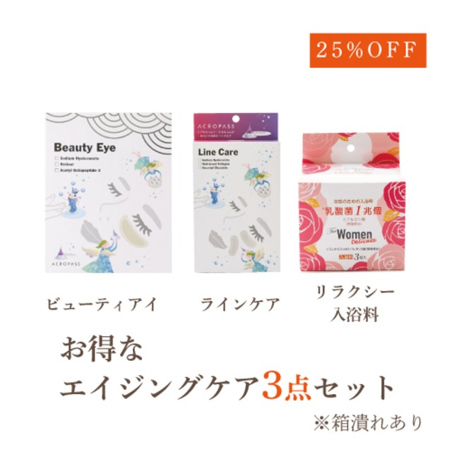 (25%OFF)エイジングケア3点セット　※箱潰れのため
