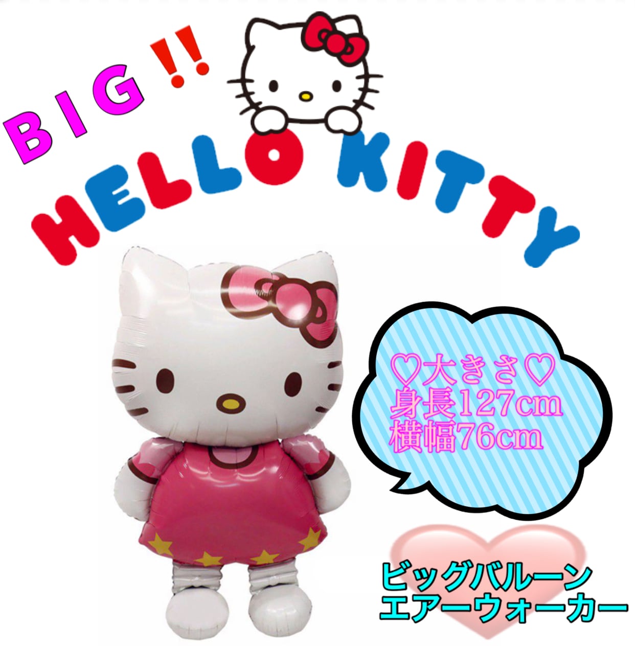 可愛い］ハローキティ ビッグバルーン キャラクター風船 エアー