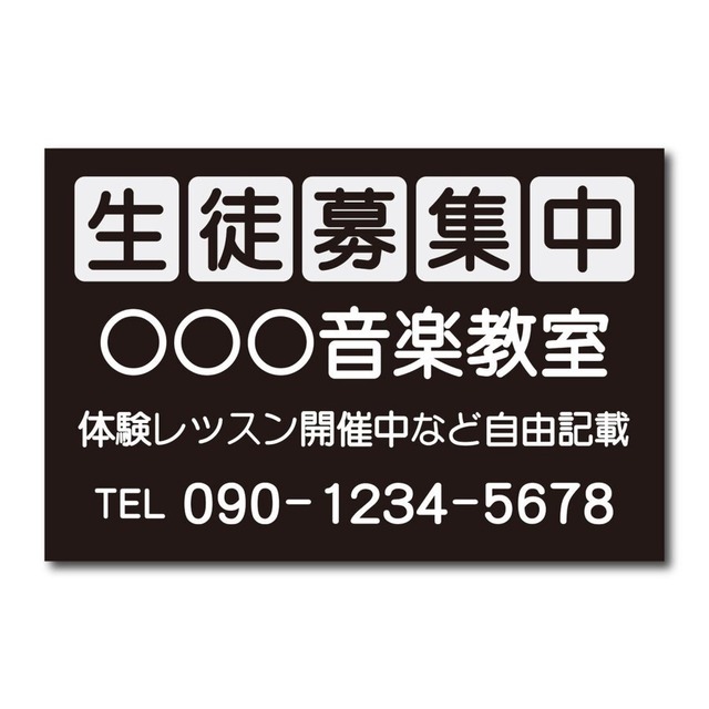 教室看板 生徒募集中看板 教室名自由記載 書体丸ゴシック プレート看板 アルミ複合板 穴あけ無料 屋外対応 sch0051