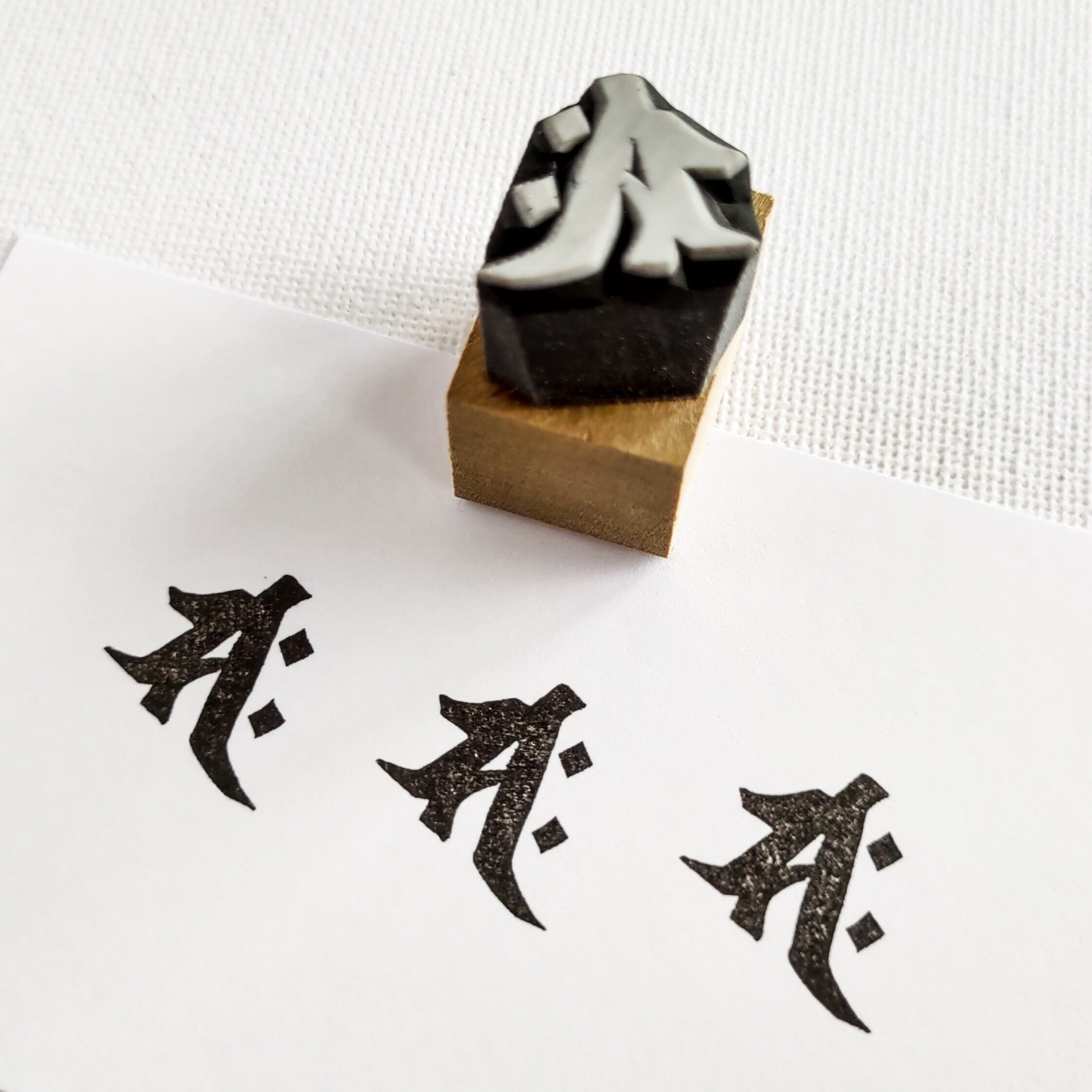 梵字・勢至菩薩（サク） | 黒猫堂