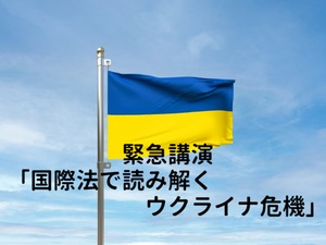 緊急講演「国際法で読み解くウクライナ危機」