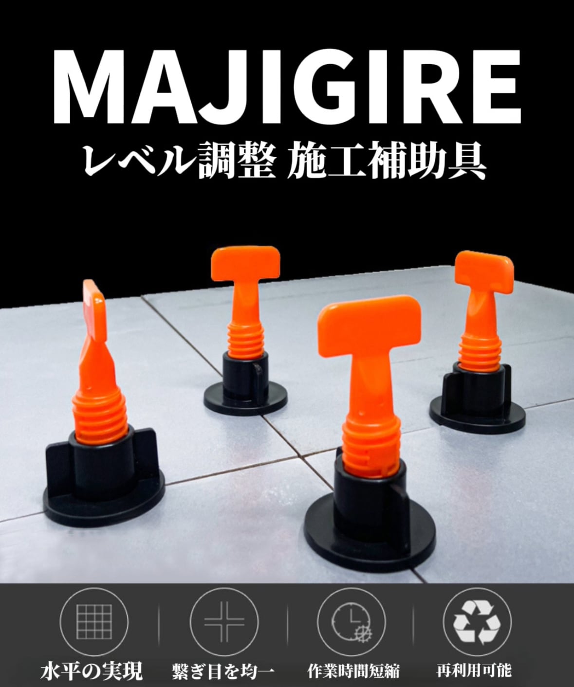 MAJIGIRE レベル調整 施工補助具（100個入） | MAJIGIRE
