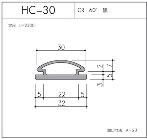 HC-30（CR 60° 黒）L=2500㎜  10本セット