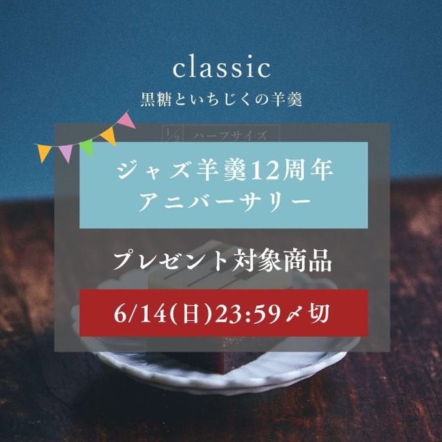 【12周年アニバーサリー】ご注文〆切6/14(日) : 6/18(木)発送【Dセット】 ハーフサイズ【ギフトBOX入り】classicとmatchaの2棹セット