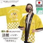 【受注生産】ハッピ 名入れ FRESH VEGETABLE たけのこ F(新) 50228