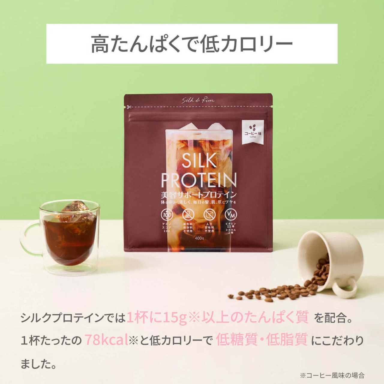 シルクプロテイン【コーヒー風味】