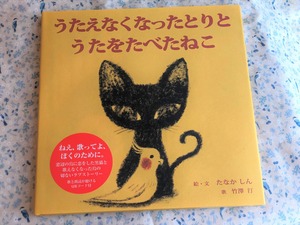 たなかしん　歌つき絵本『うたえなくなったとりと うたをたべたねこ』