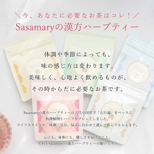 漢方茶 ササマリー 五行シリーズ 「潤」