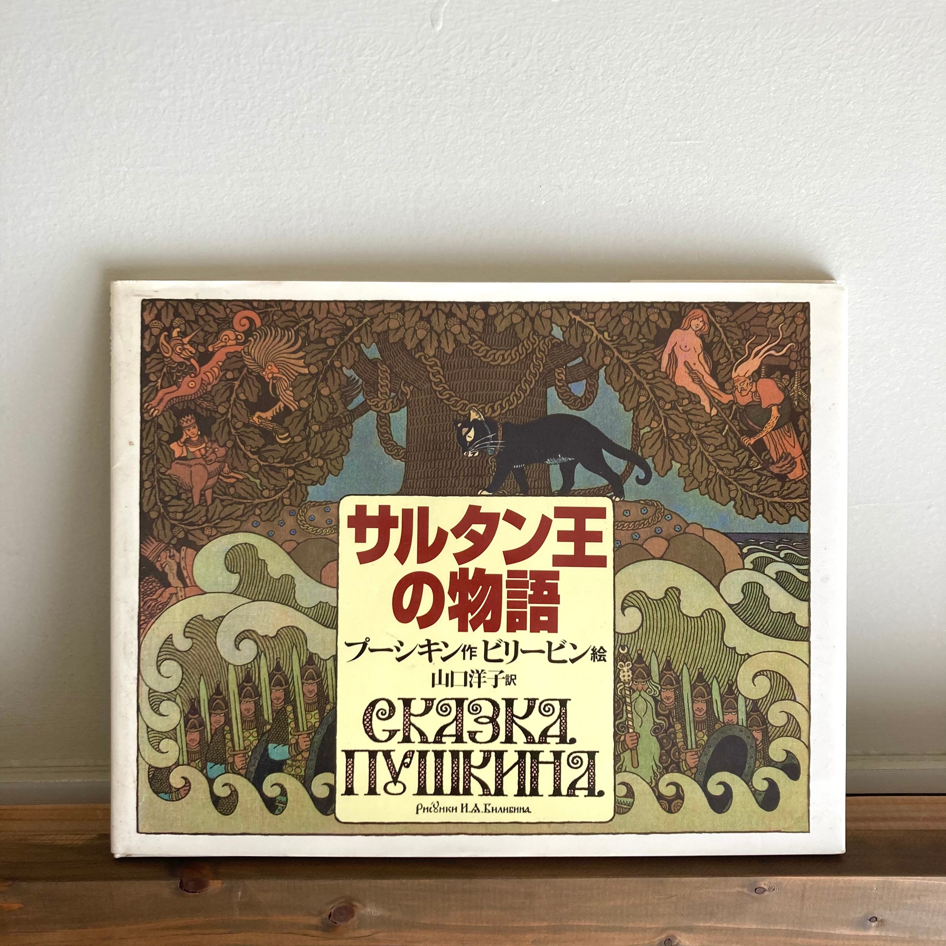 サルタン王の物語ープーシキン作ビリービン絵 | Pay ID