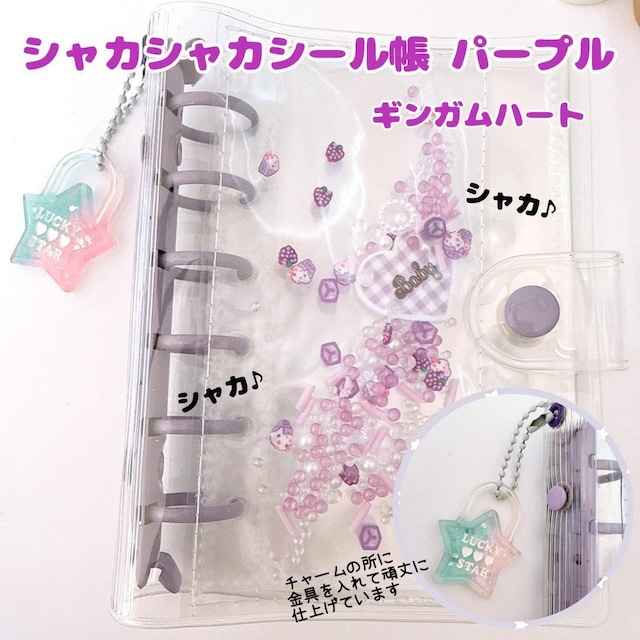 シャカシャカシール帳 A7リフィル10枚付 チャーム穴加工済 パープルギンガム♡