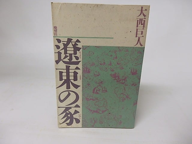 遼東の豕　/　大西巨人　　[16217]