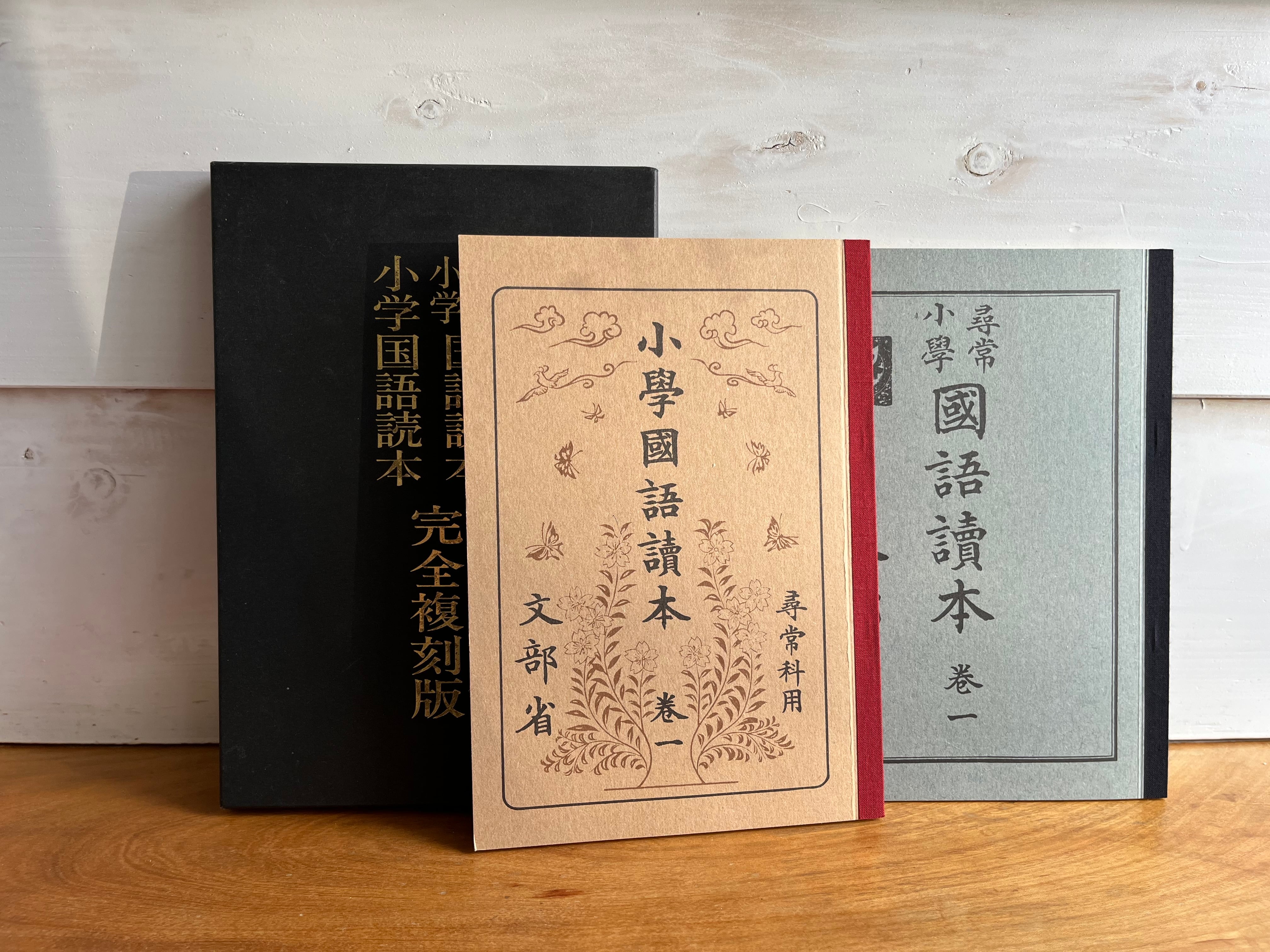 尋常小學修身書 尋常小學国語讀本 大正世代全巻揃 ノーベル書房-