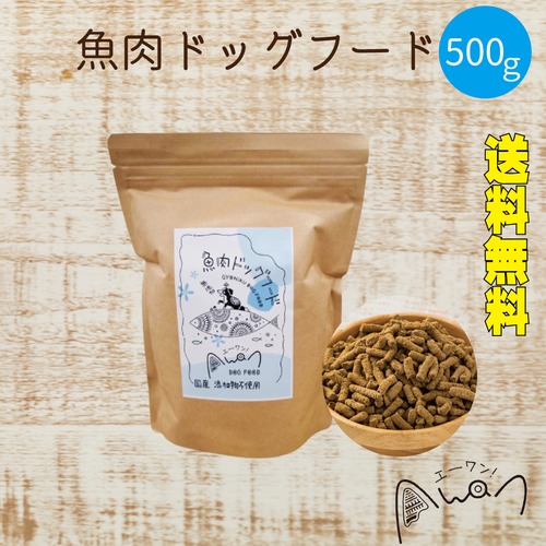 ＼送料無料／魚肉ドッグフード　500ｇ【メール便対応】