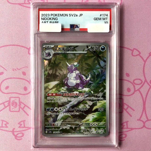 【美品】ニドキング（PSA10 AR