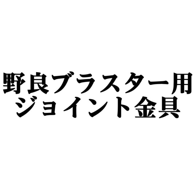 野良ブラスター用ジョイント金具　真鍮