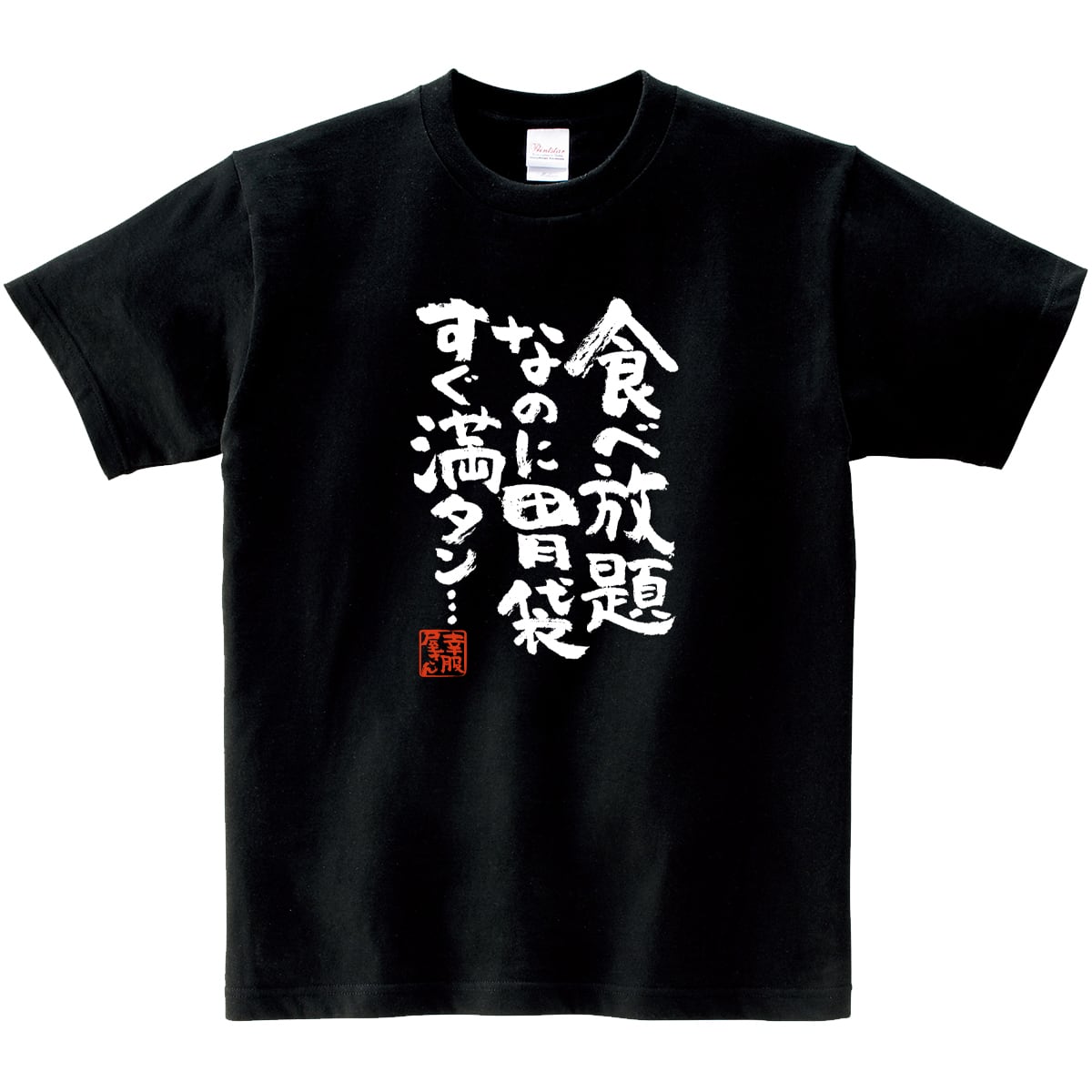 食べ放題 なのに胃袋 すぐ満タン… ka400-31 おもしろ 漢字Tシャツ おいしい 満足 食べたい 大食い 食いしん坊 小食 満腹中枢