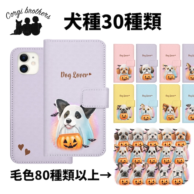 【 ”ハロウィン”シリーズ　犬種選べる 手帳型 スマホケース 】　犬　うちの子　プレゼント Android対応