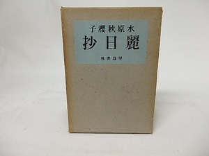 麗日抄　/　水原秋桜子　　[17223]