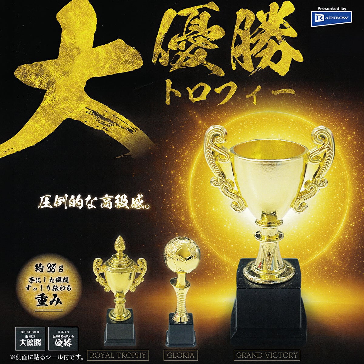 フルコンプ】 大優勝トロフィー 【全3種セット】 レインボー TROPHY