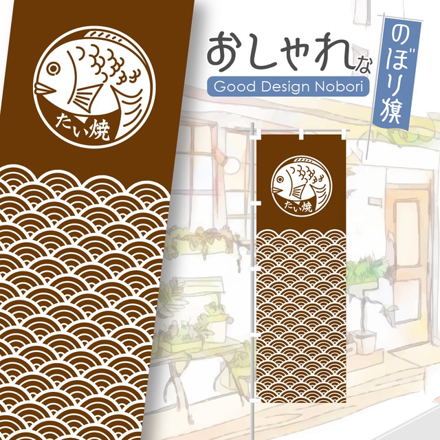 たいやき　たい焼き　のぼり旗　おしゃれ　のぼり　オリジナルデザイン　1枚から購入可能