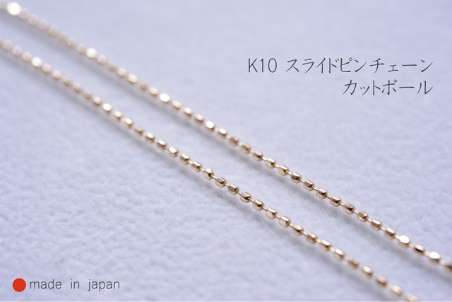 K10 スライドピン付き チェーン カットボール 0.8mm 45cm 【日本製】