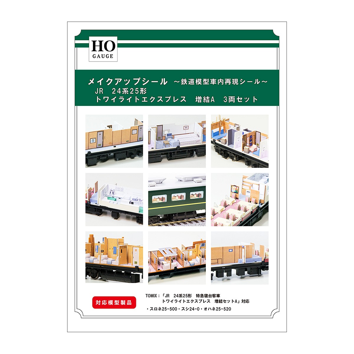 メイクアップシール「(HO)JR 24系25形 特急寝台客車 トワイライト 