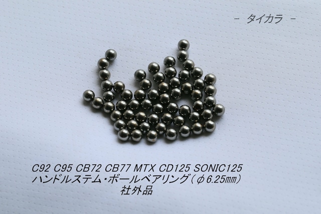 「C92 CB72 MTX CD125 SONIC125　ハンドルステム・ボールベアリング（φ6.25）　社外品」
