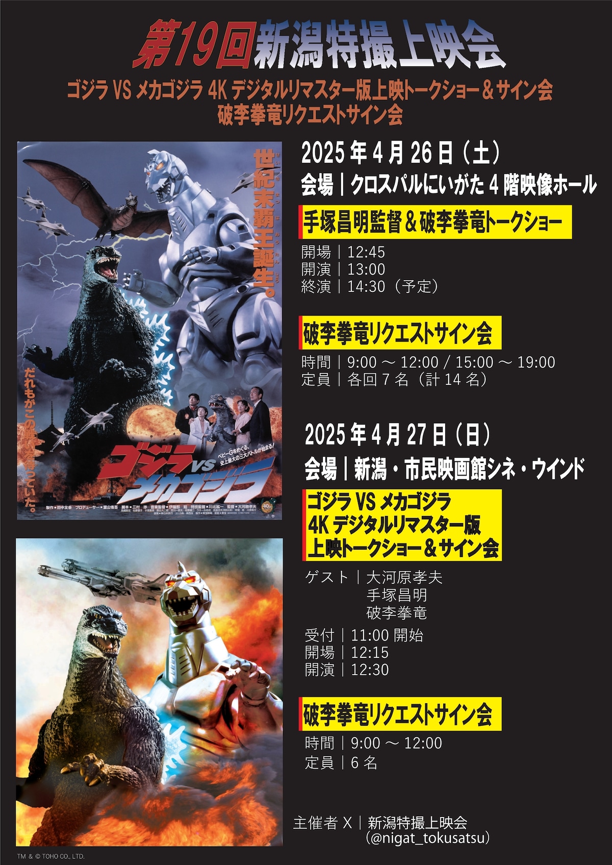 2日目 第19回新潟特撮上映会 ゴジラVSメカゴジラ4Kデジタルリマスター 