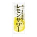 のぼり旗【 レモンサワー 】NOB-KR0024 幅650mm ワイドモデル！ほつれ防止加工済 酒販店・飲食店にピッタリ！ 1枚入