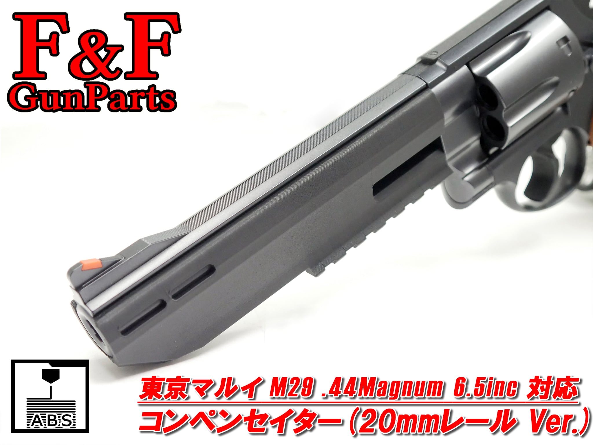 東京マルイ M29 .44マグナム6.5inc AIR対応 コンペンセイター(20mm
