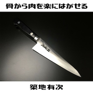 有次 包丁 骨スキ 150mm S合金鋼 ARITSUGU 築地 名入れ 送料無料