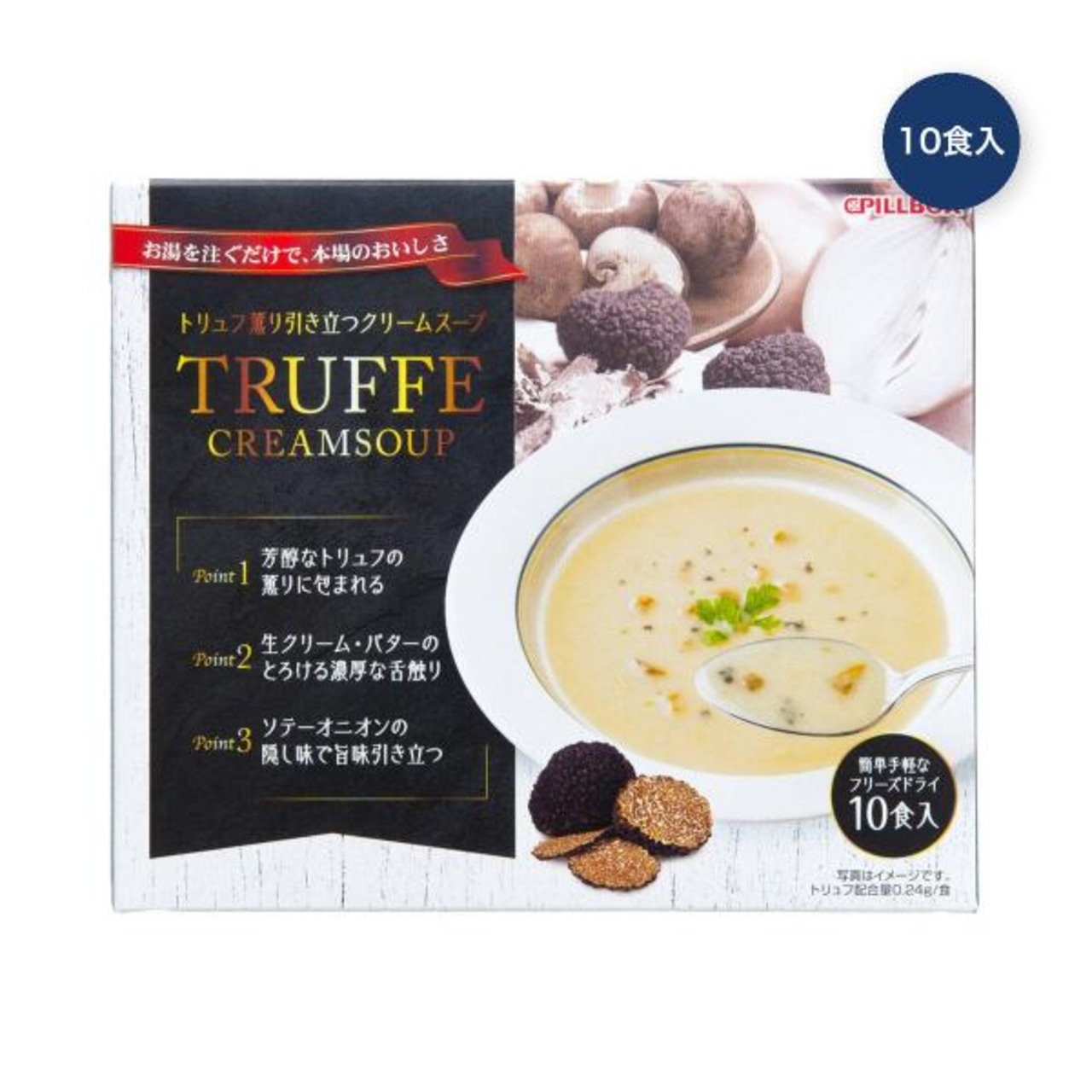 【2セット】トリュフクリームスープ 10食