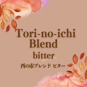 酉の市ブレンド ビター／深煎り 100g