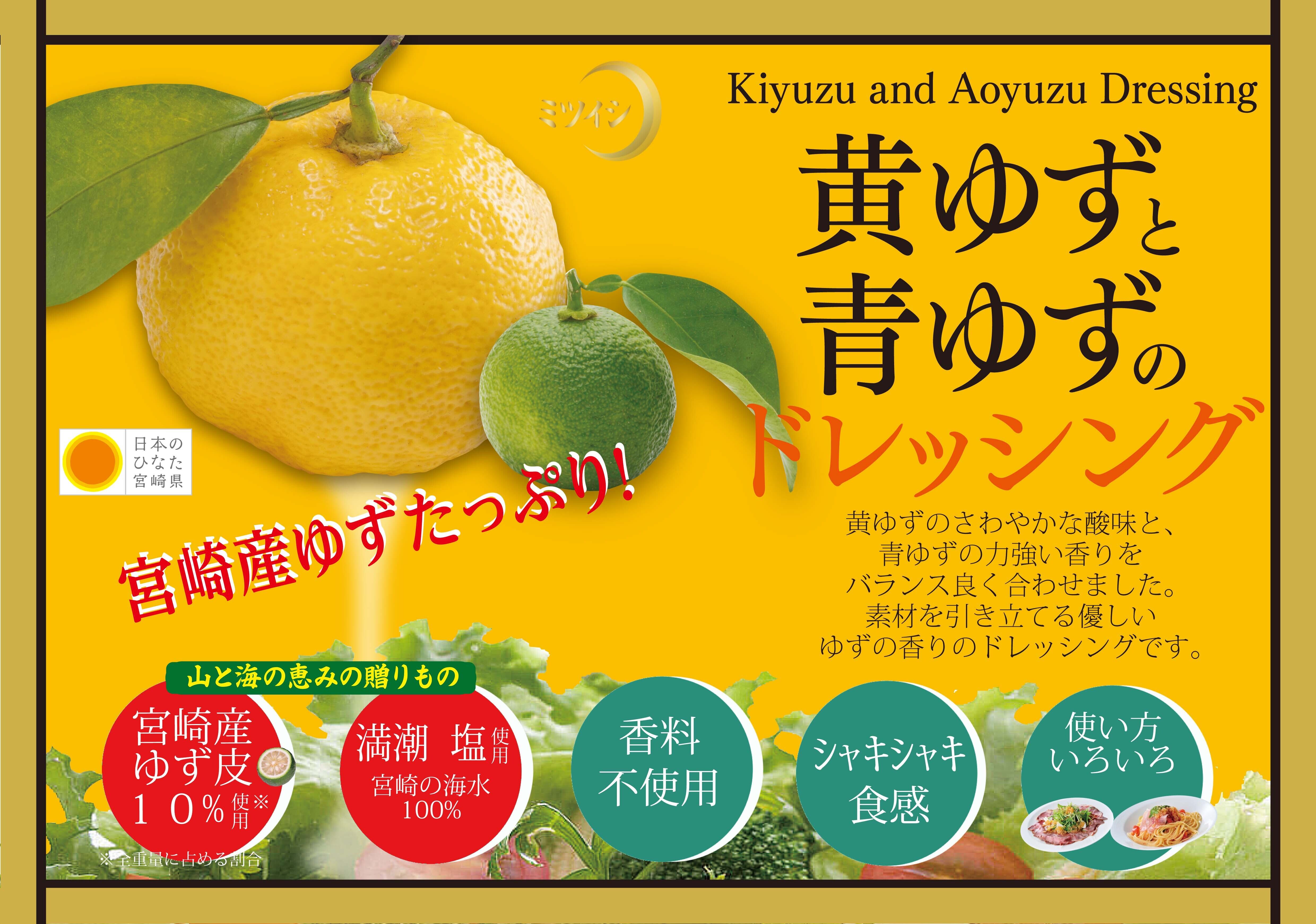 ☆【A210】日向夏＆ゆずドレッシングセット（瓶タイプ） | ミツイシ