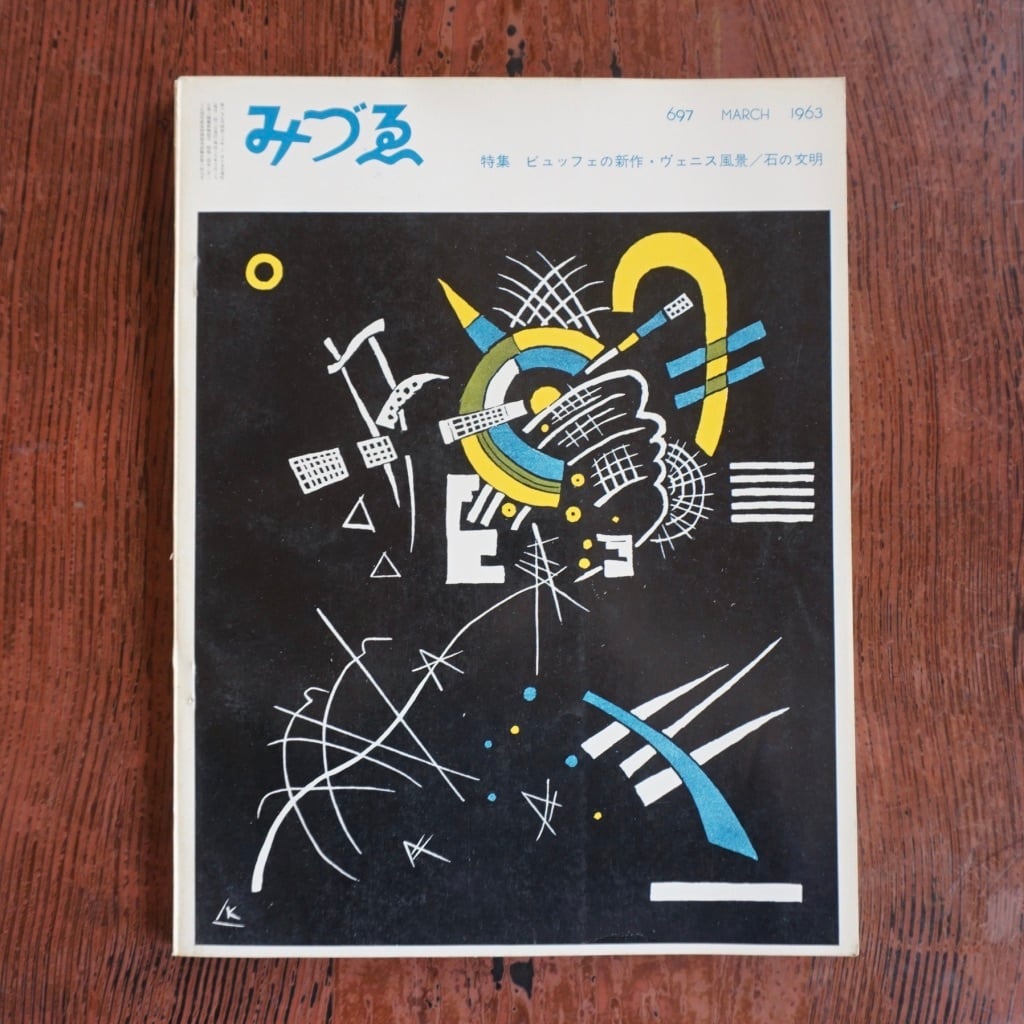 【絶版中古書】　みづゑ　1963年　バックナンバーのページ　　[310194913]