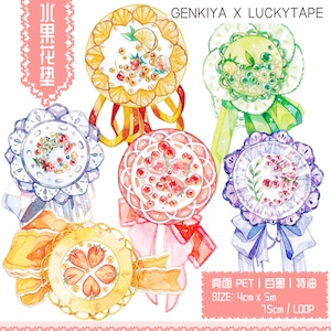 LT54 LUCKYTAPE x genkiya【水果花垫】4cm 白墨特油 剥離紙付 光沢PETテープ