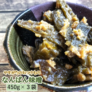 【山形県産】山形の漬物【なんばん味噌450g×３袋】【業務用】【 送料無料】