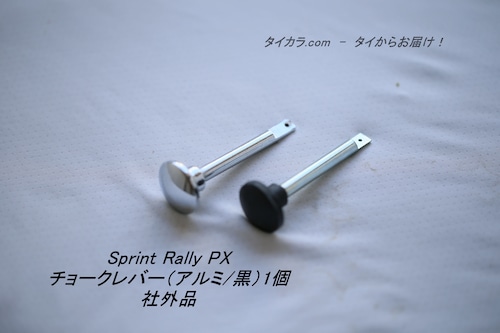 「Sprint Rally PX　チョーク・レバー（アルミ/黒）1個　社外品」