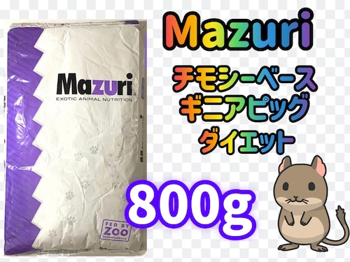 マズリ　チモシーベース　ギニアピッグダイエット 800g